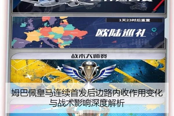 姆巴佩皇马连续首发后边路内收作用变化与战术影响深度解析